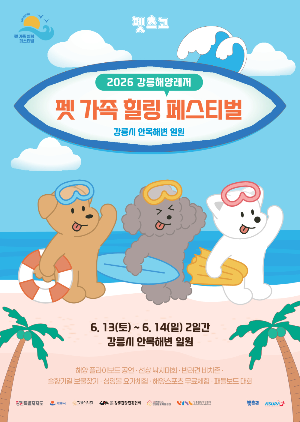 [서울/경기] 2026 펫 가족 힐링 페스티벌 댕댕버스