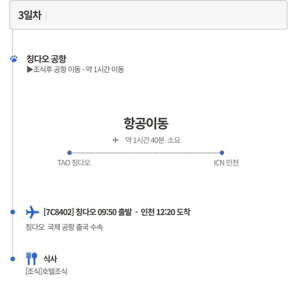 [항공] 펫츠고 칭다오 2박 3일
