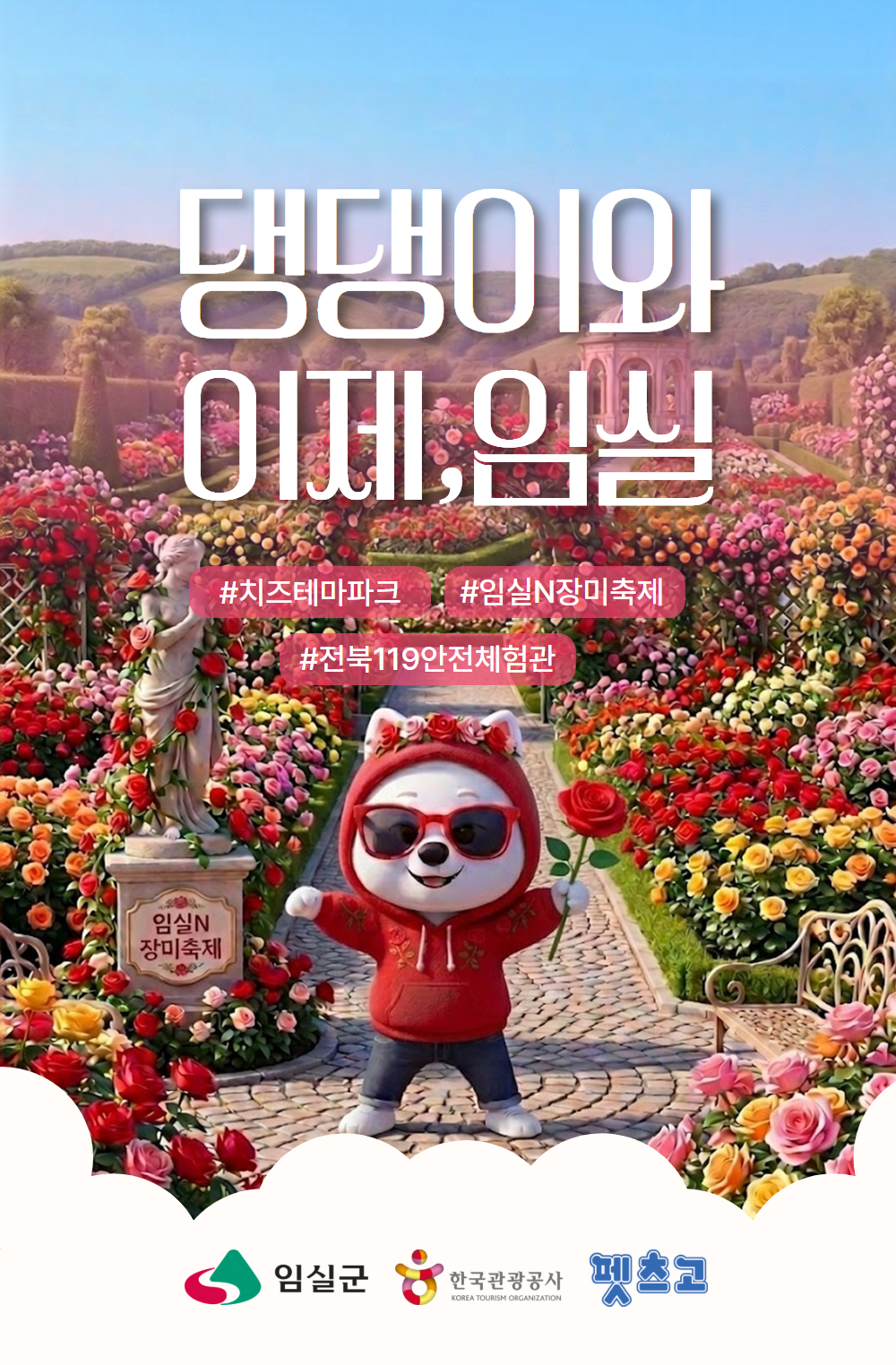 [이벤트/할인] 댕댕이와 이제, 임실 (ft. 임실N장미축제)