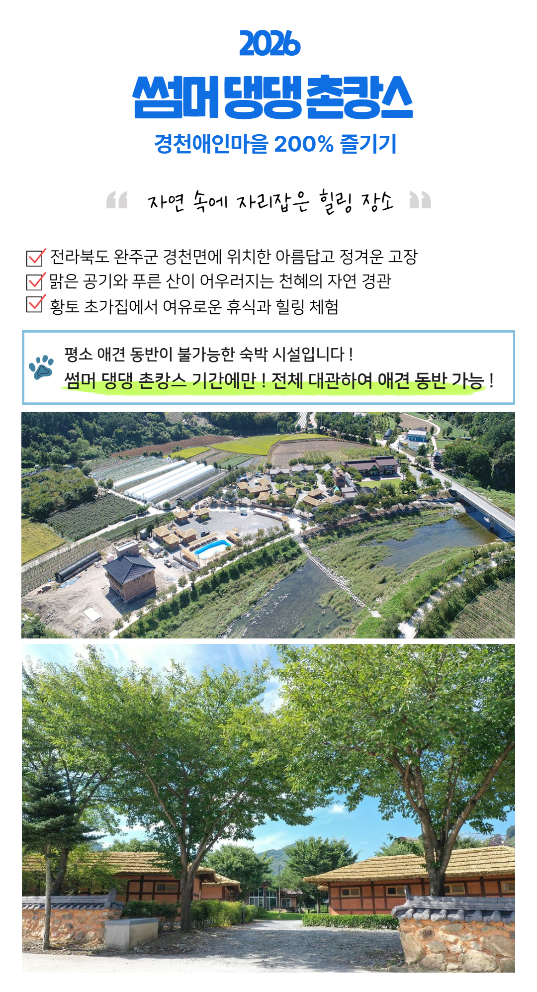 [합정/동작/양재/죽전 경유/현장집결] 썸머 댕댕 촌캉스 (in 완주 경천애인마을)