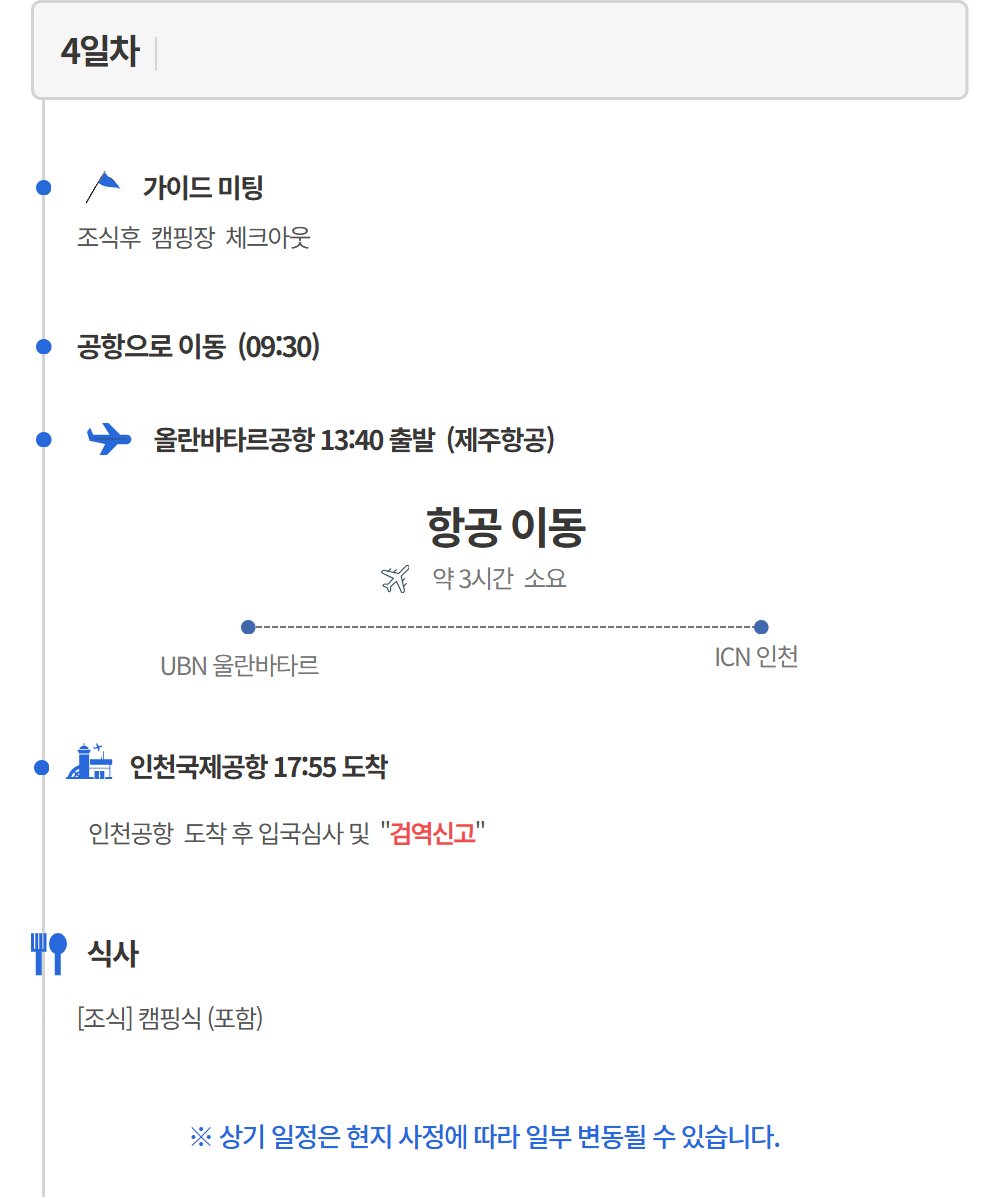[인천출발] 몽골 3박 4일 패키지