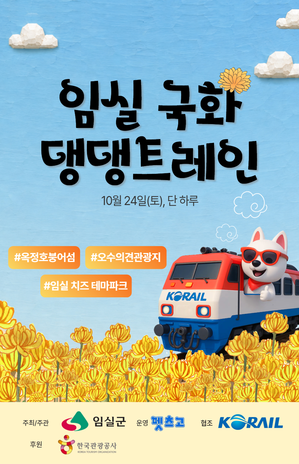 [이벤트]임실 국화 댕댕트레인