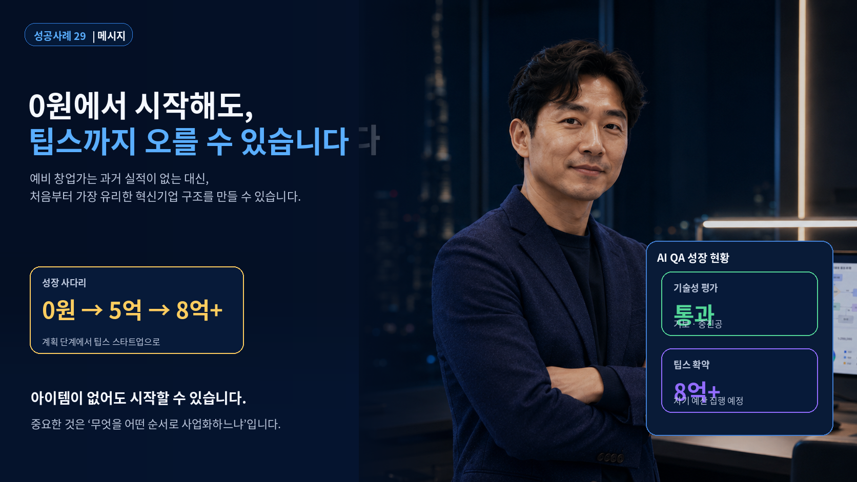 0원에서 시작한 예비 창업가도 사업화 구조를 갖추면 팁스까지 성장할 수 있다는 마무리 메시지