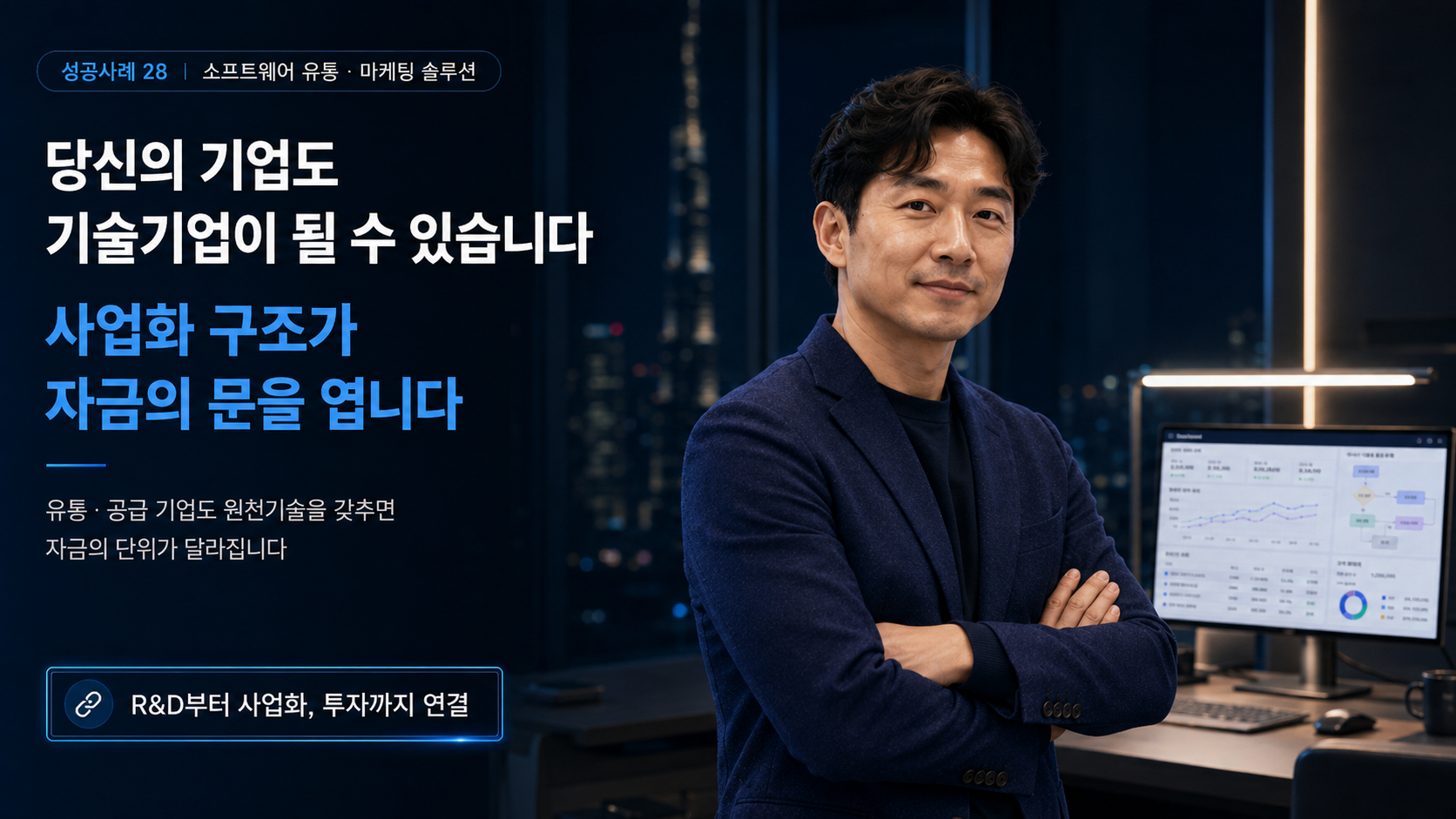 소프트웨어 유통 기업이 마케팅 성장 지원 솔루션 기업으로 전환해 기술보증기금 10억과 무상지원금을 확보한 성공사례 마무리 메시지