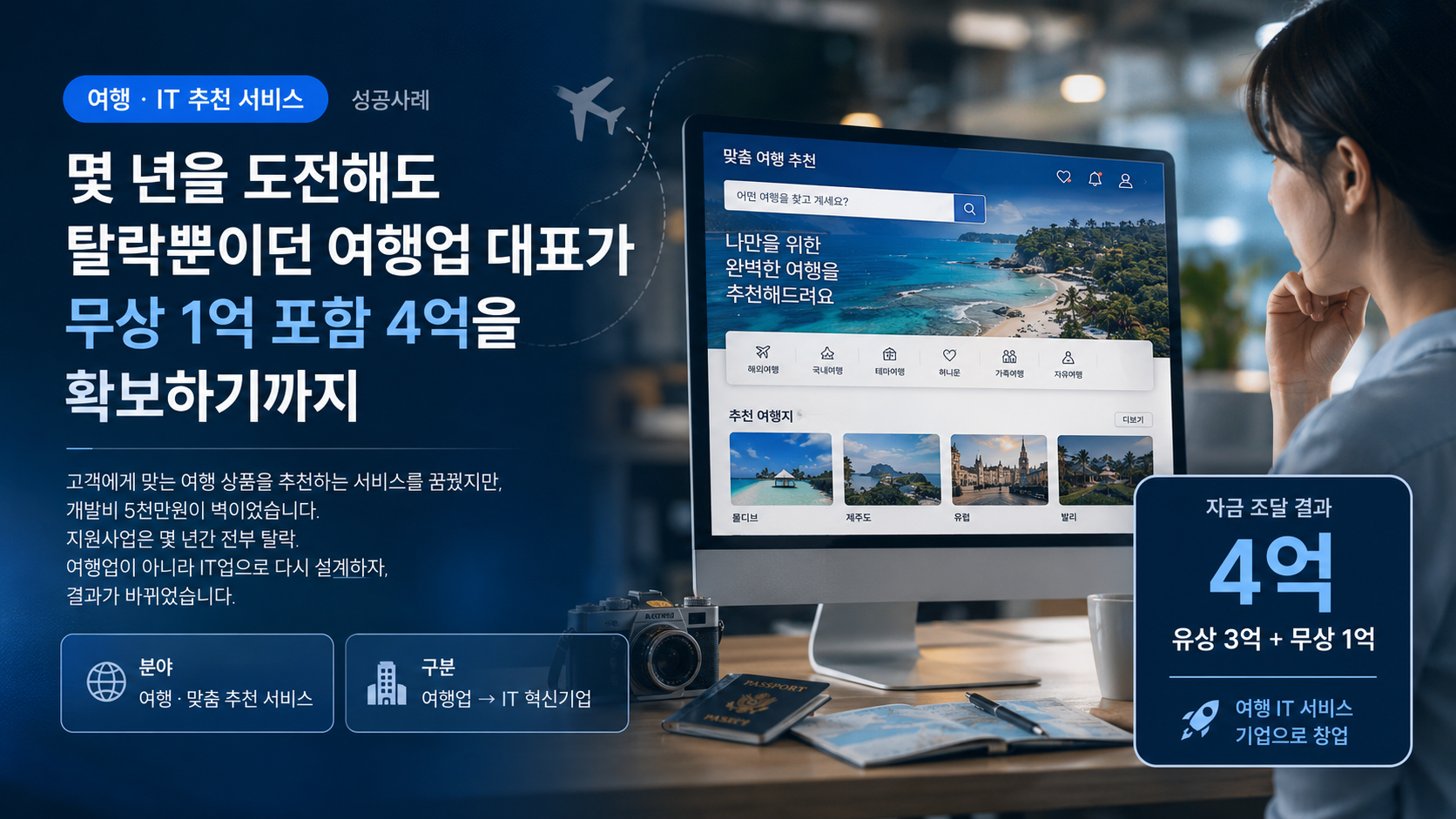 사례 30 자금 확보 이후 여행 IT 서비스 성장