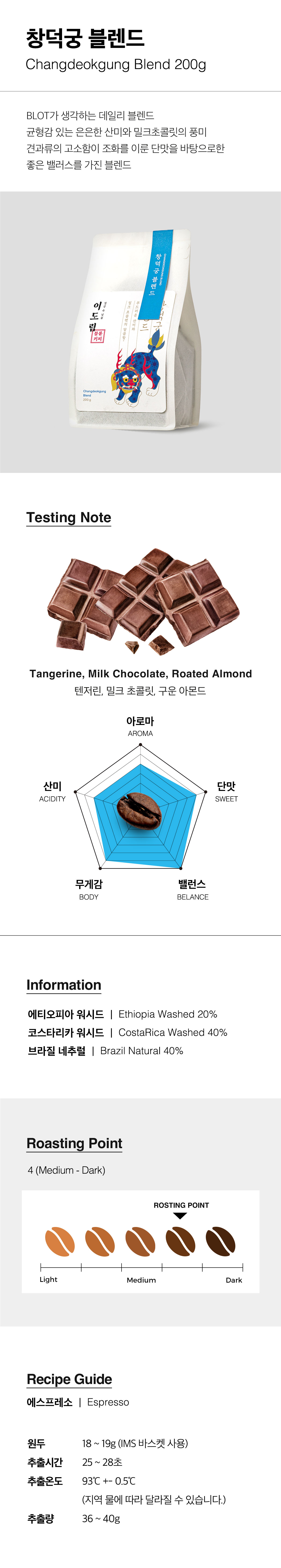 창덕궁블렌드,창덕궁,블로트커피,블렌드원두,신선한원두,이도림,이도림커피,원두커피,원두