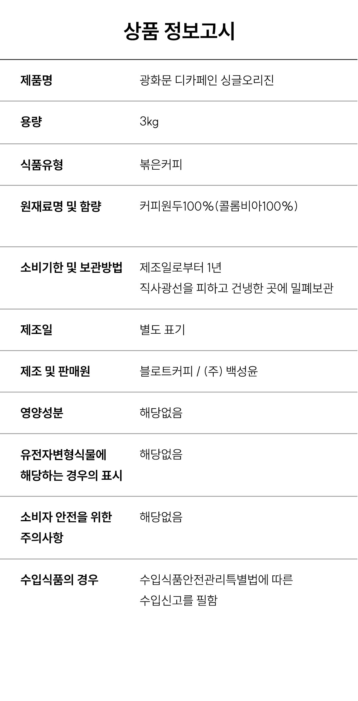 광화문 디카페인 싱글 오리진 3kg (1kg * 3팩)