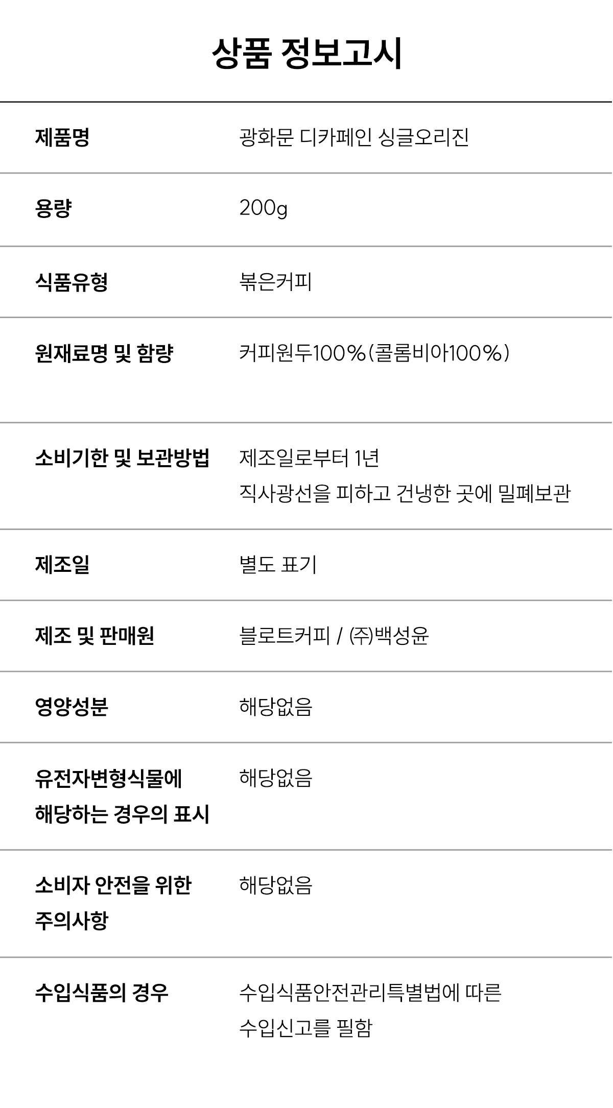 광화문 디카페인 싱글 오리진 200g