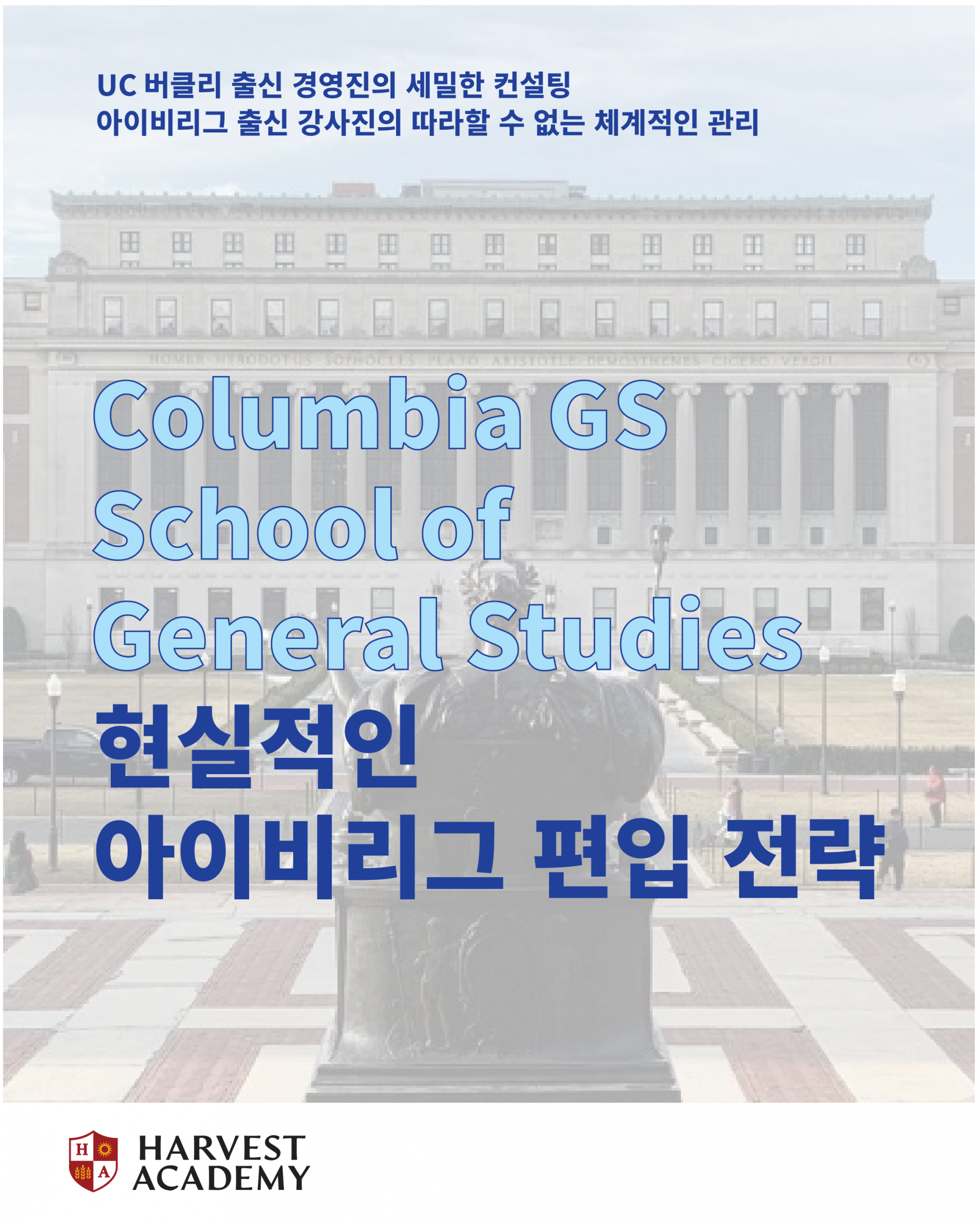 Columbia GS School of General studies 현실적인 아이비리그 편입 전략