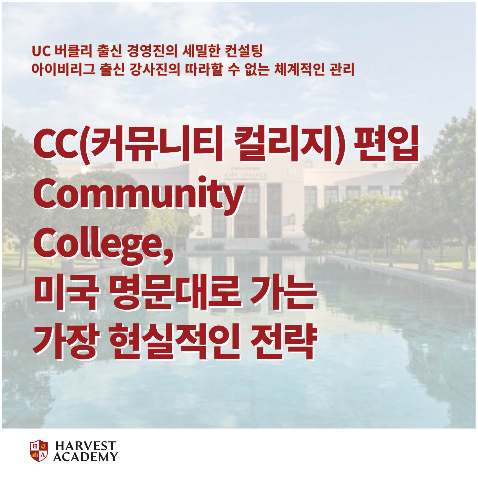 CC(커뮤니티 컬리지) 편입 Community College, 미국 명문대로 가는 가장 현실적인 전략 : 유학 가이드