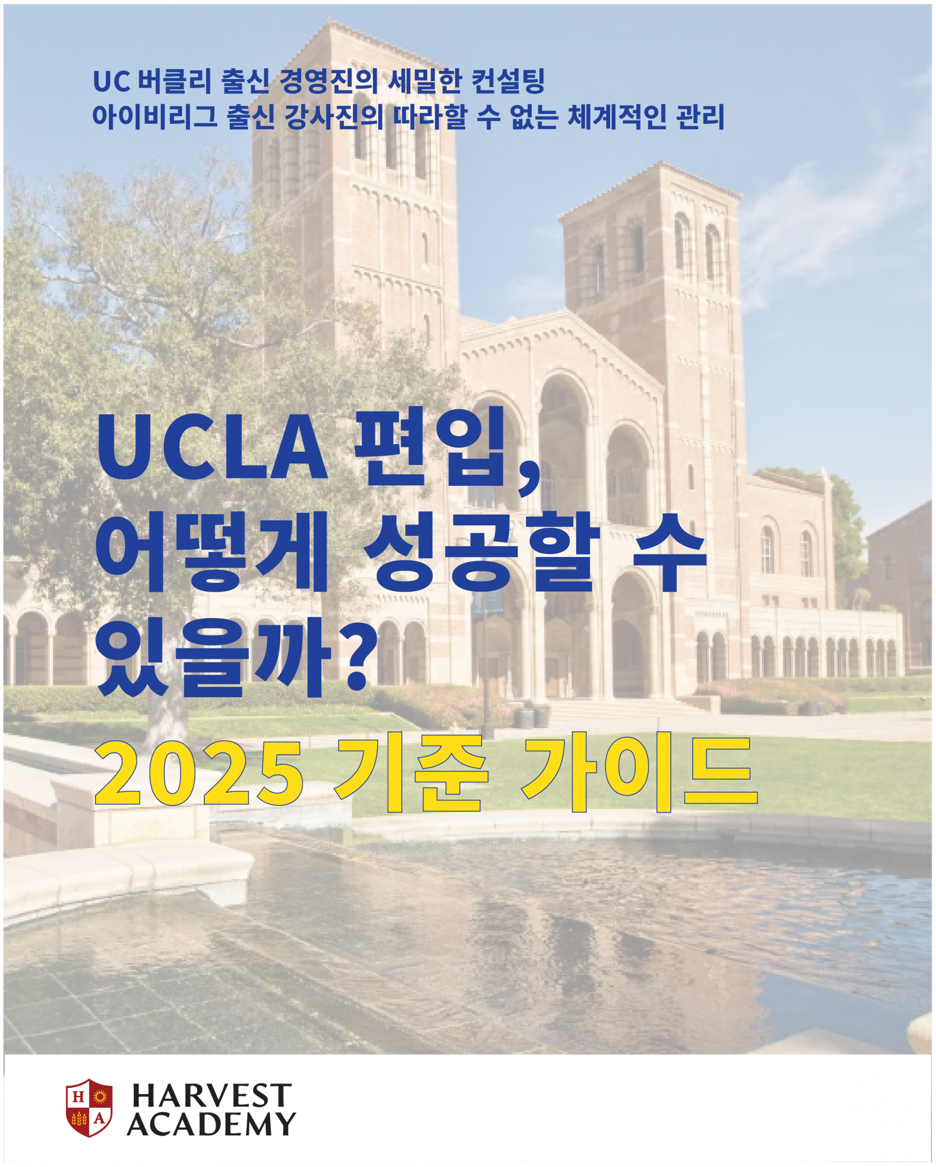 UCLA편입 2025 가이드