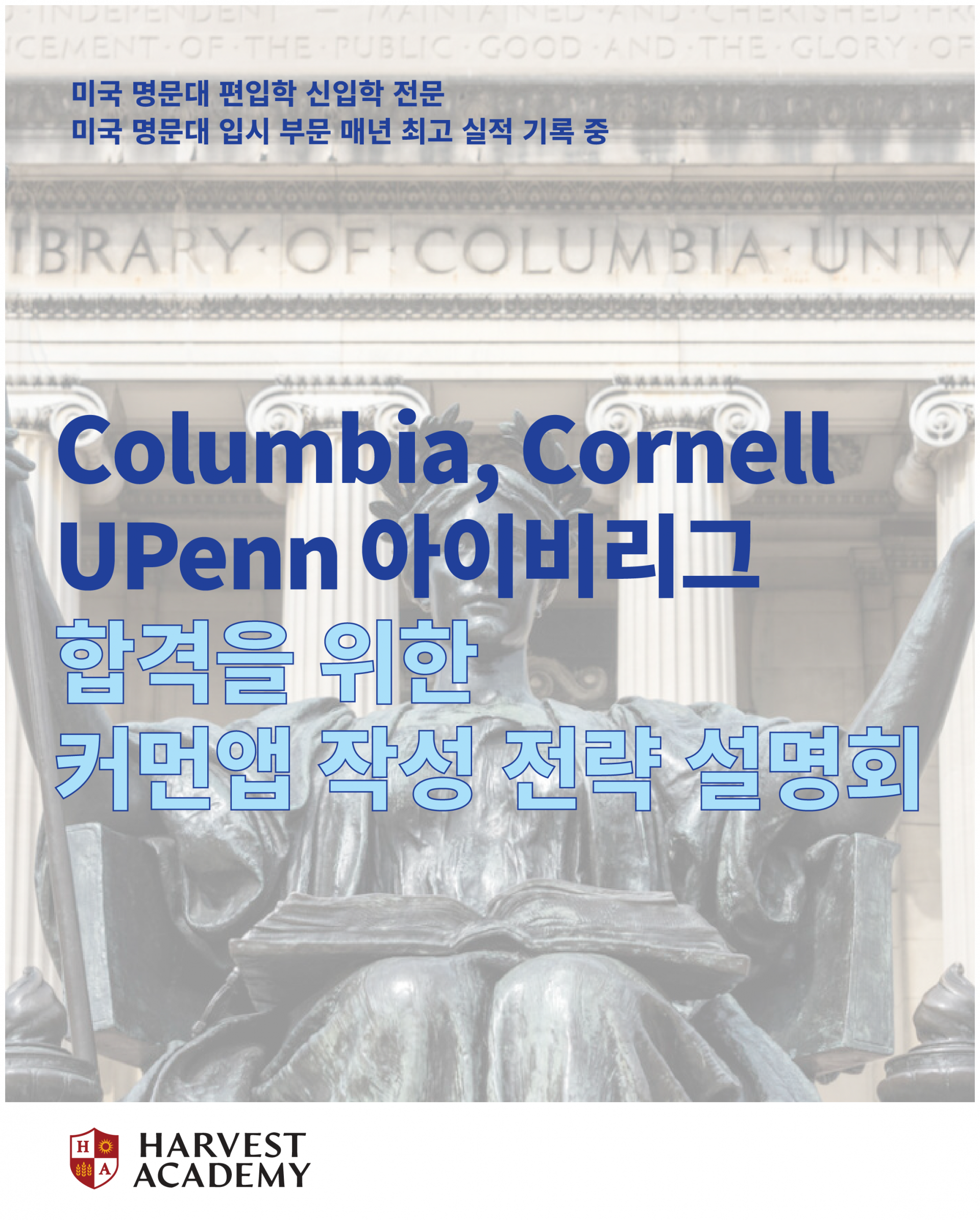 Columbia, Cornell, UPenn 아이비리그 합격을 위한 커먼앱 작성 전략 설명회
