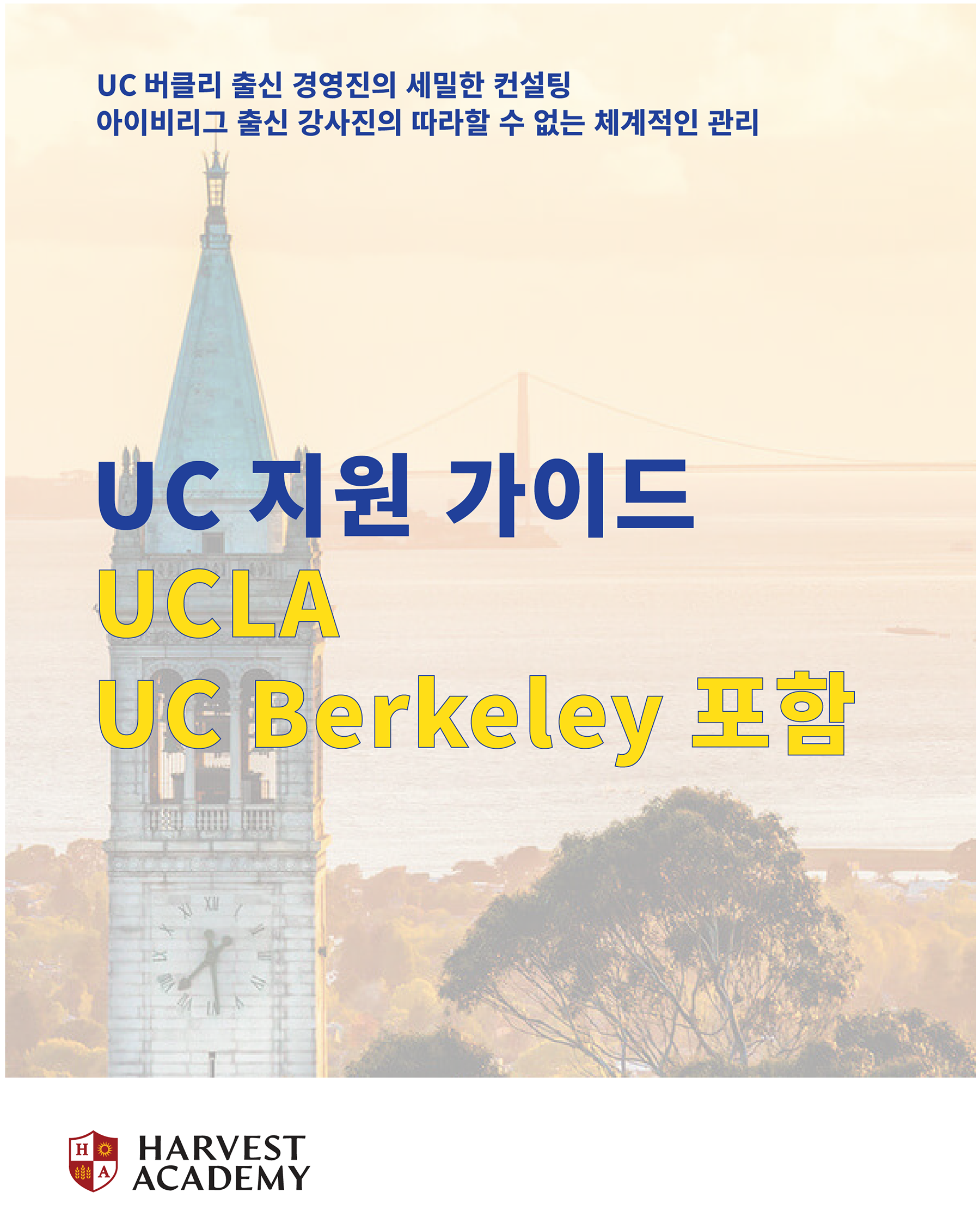 UC 지원 가이드 (UCLA, UC Berkeley 포함)
