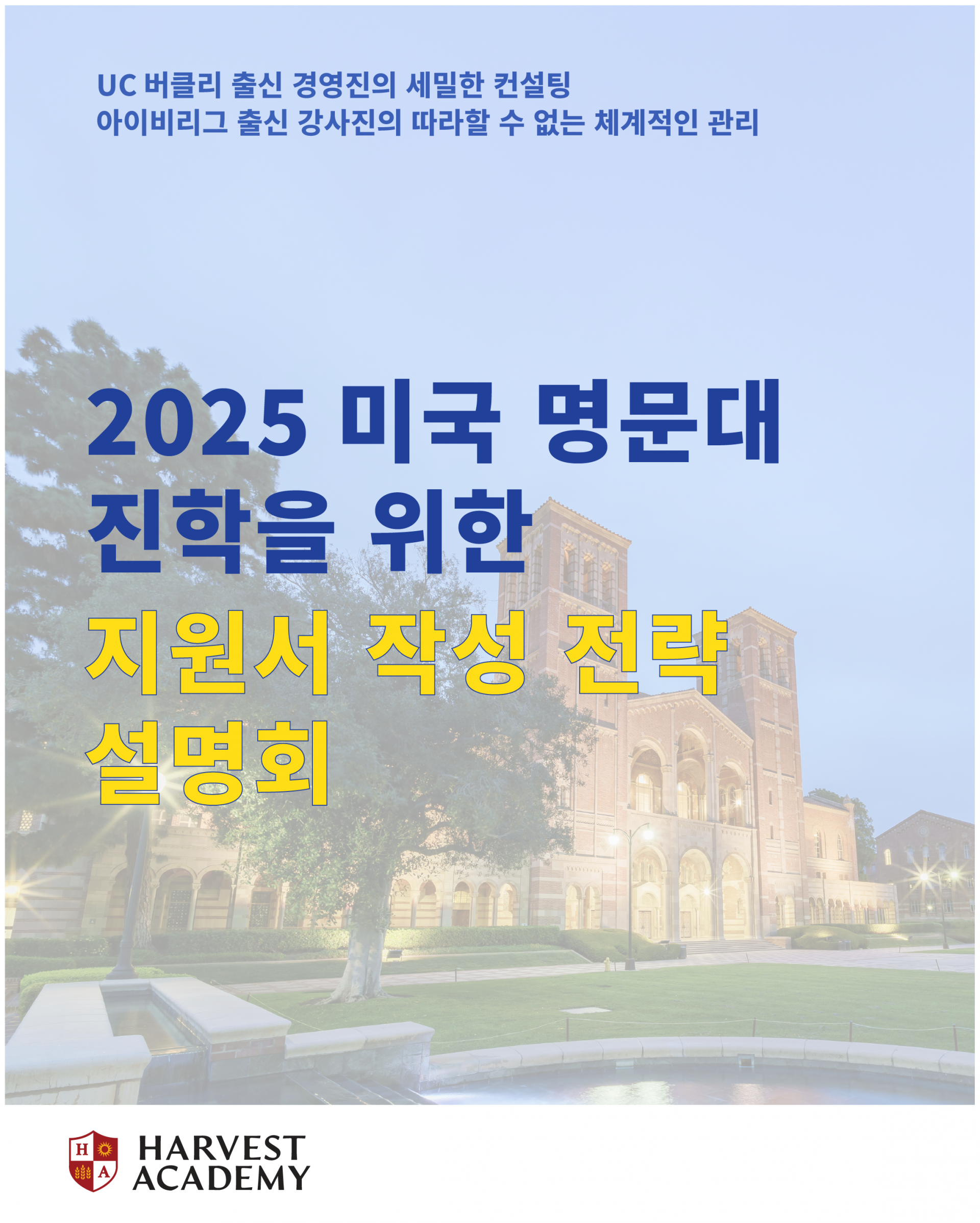 2025 미국 명문대 진학을 위한 지원서 작성 전략 설명회