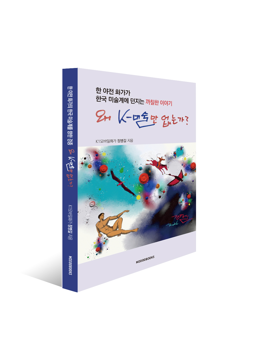 왜 K-미술만 없는가?