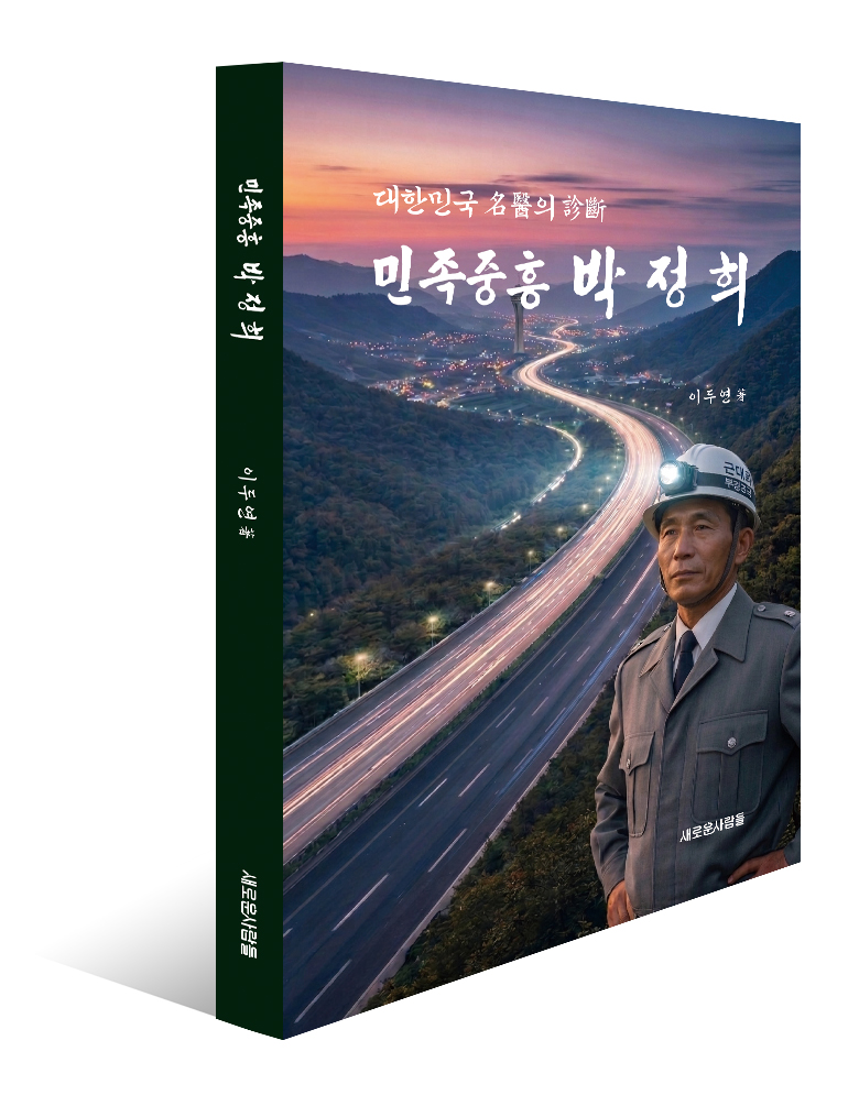 민족중흥 박정희