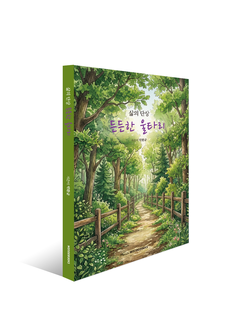 든든한 울타리
