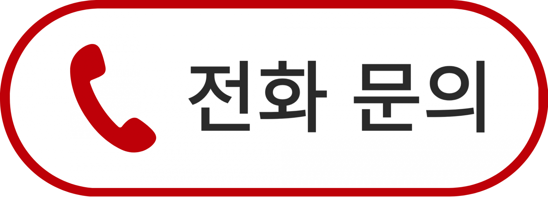 전화 문의