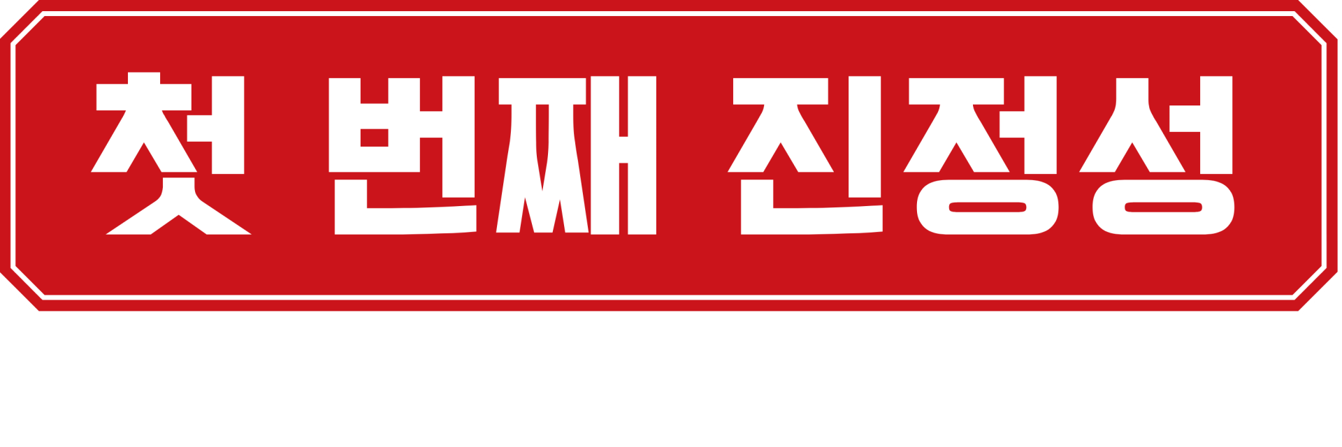 황금쭈꾸미집 첫 번째 진정성 이미지
