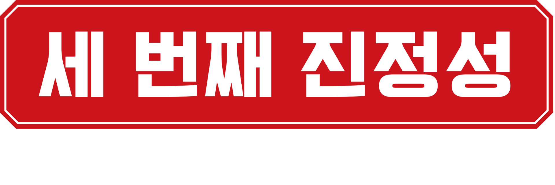 황금쭈꾸미집 세 번째 진정성 이미지