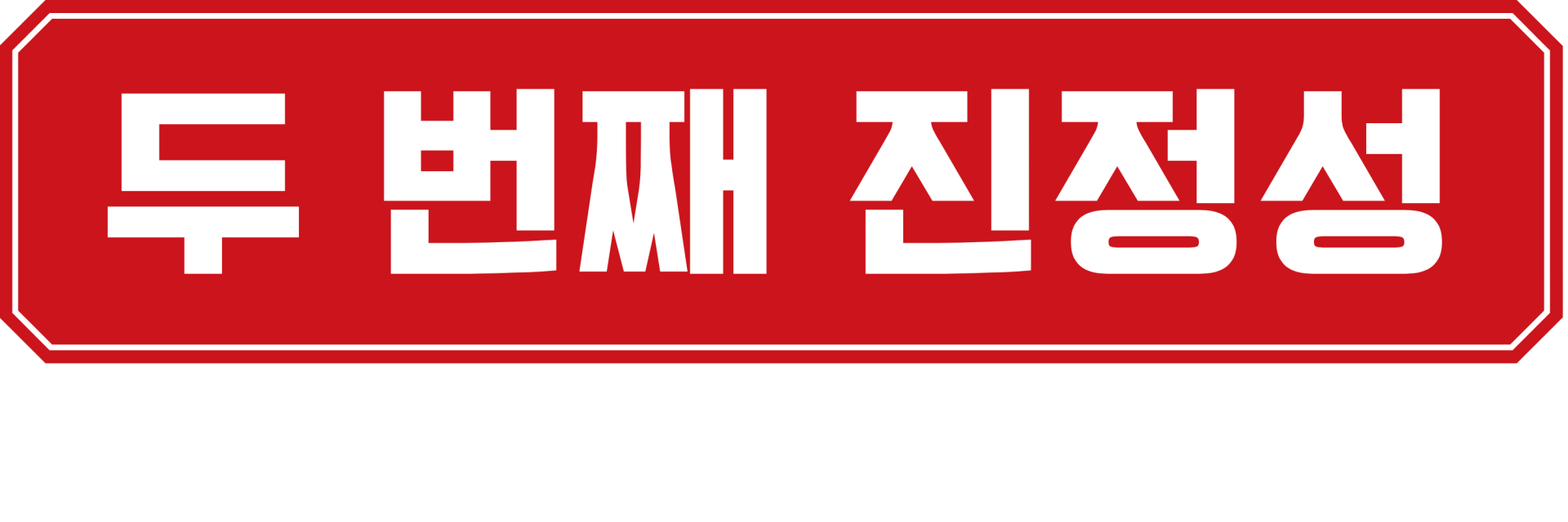 황금쭈꾸미집 두 번째 진정성 이미지