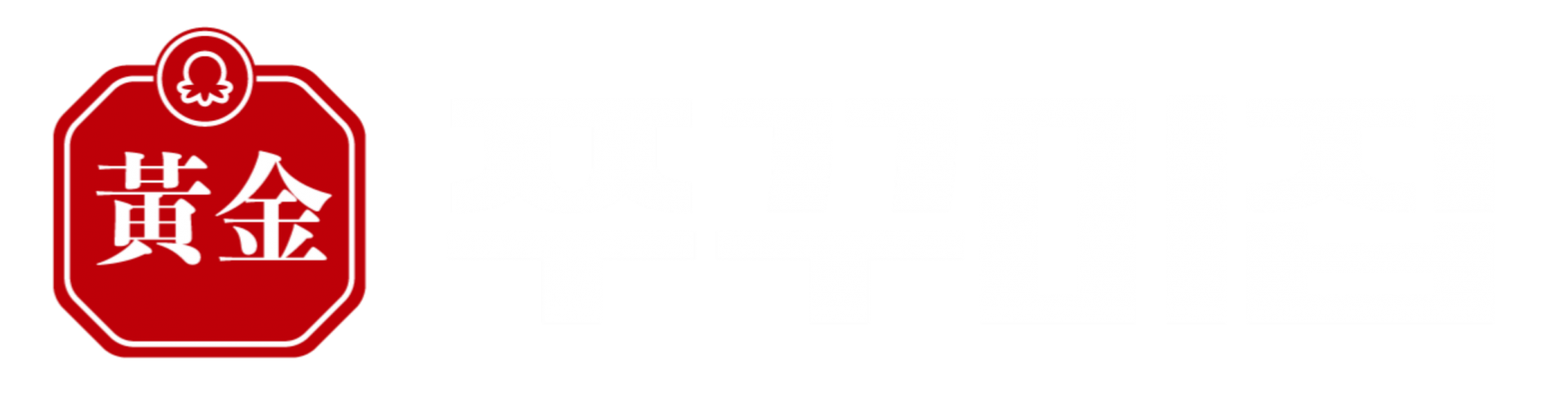 황금쭈꾸미집 흰색 로고 이미지