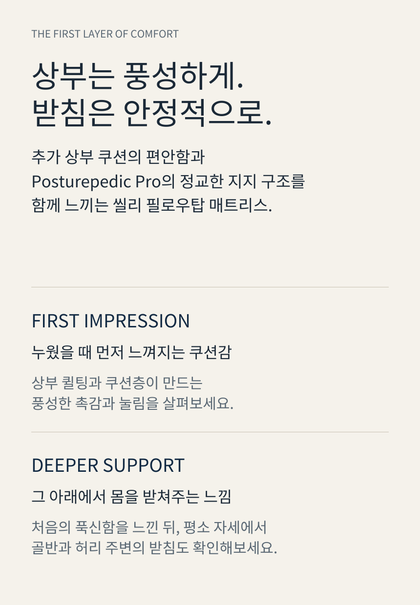 SEALY POSTUREPEDIC PRO PILLOW TOP · 제품 핵심 메시지