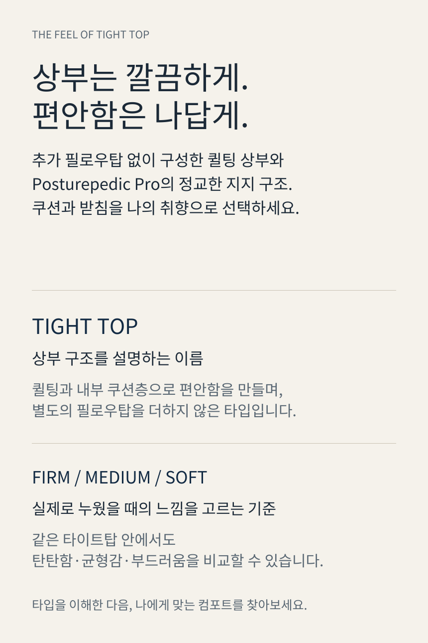 SEALY POSTUREPEDIC PRO TIGHT TOP · 제품 핵심 메시지