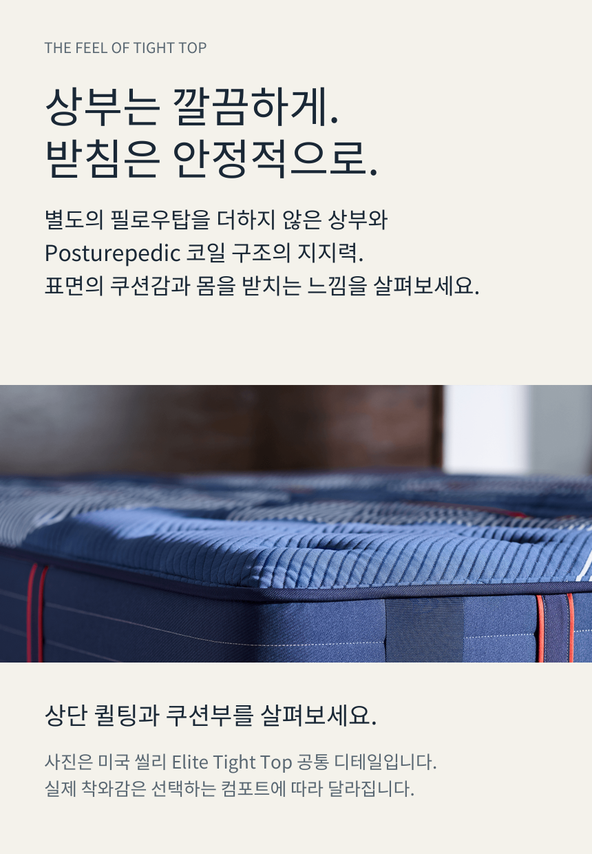 SEALY POSTUREPEDIC ELITE TIGHT TOP · 제품 핵심 메시지