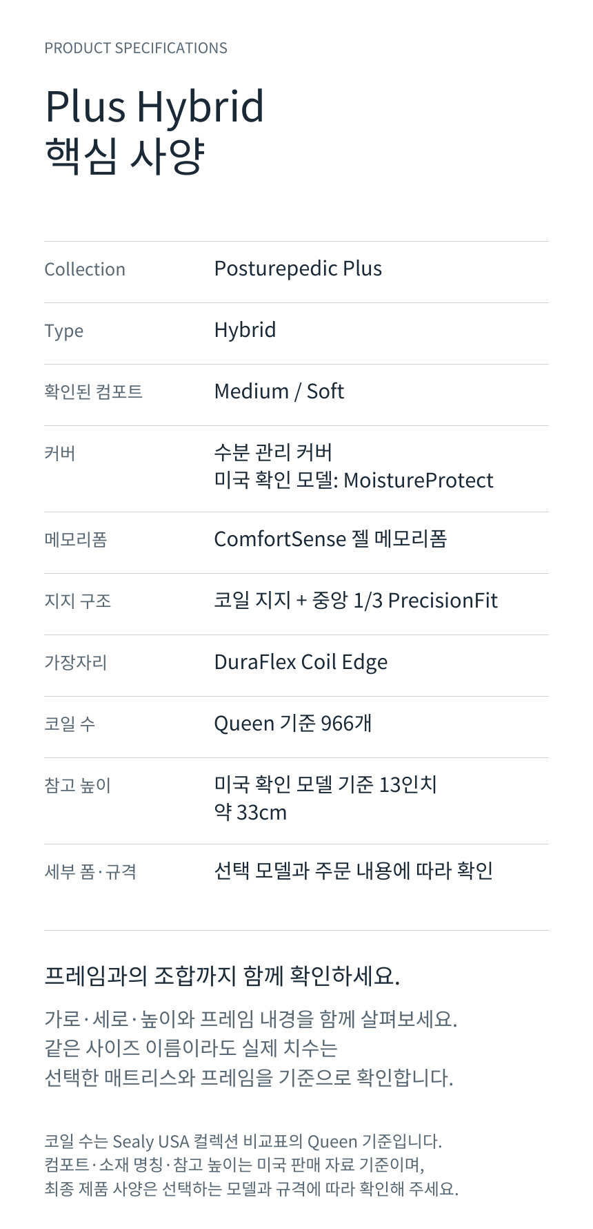 SEALY POSTUREPEDIC PLUS HYBRID · 제품 상세 스펙