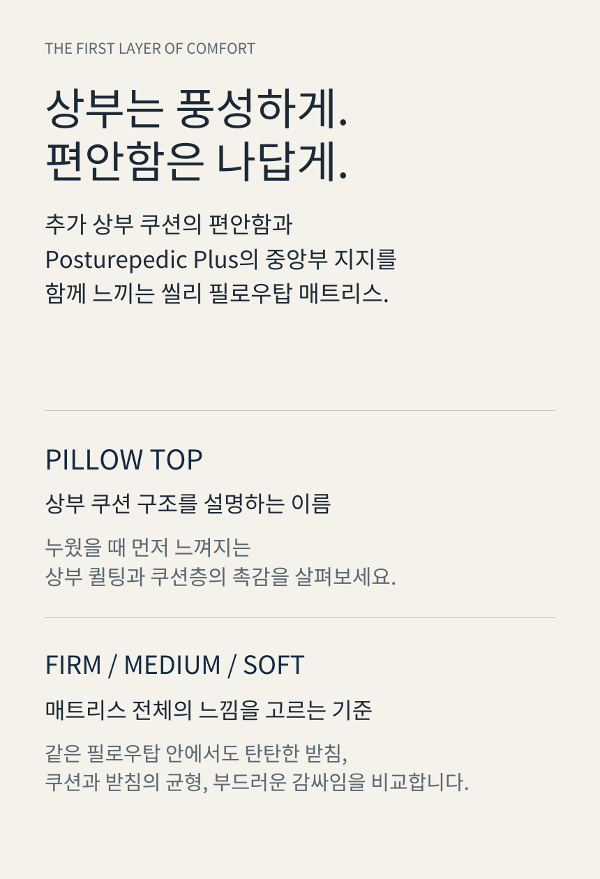 SEALY POSTUREPEDIC PLUS PILLOW TOP · 제품 핵심 메시지