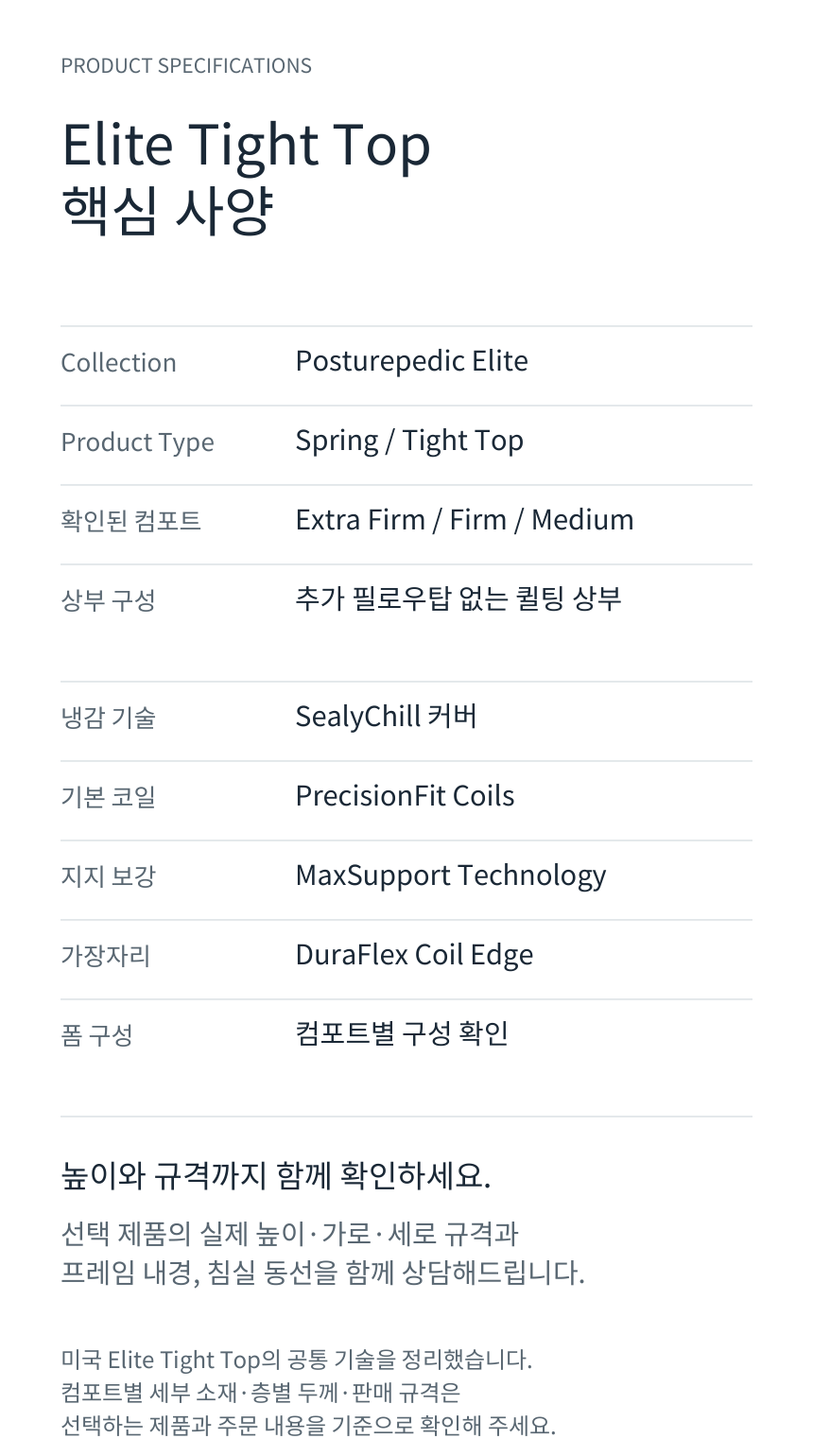 SEALY POSTUREPEDIC ELITE TIGHT TOP · 제품 상세 스펙