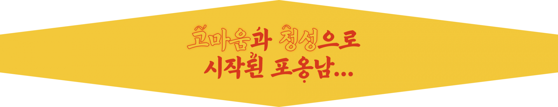 고마움과 정성으로 시작된 포옹남...