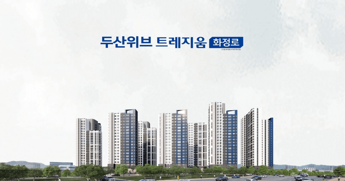 화정로 두산위브리미티드 30대 특별공급 안내