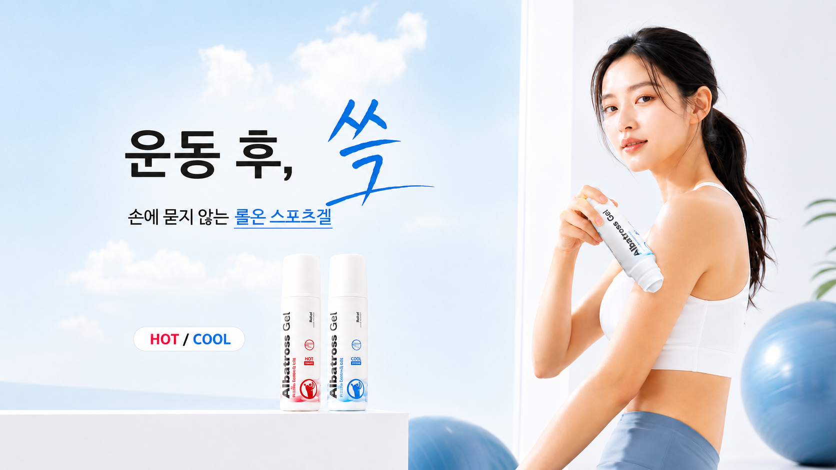 알바트로스 롤온 스포츠겔
