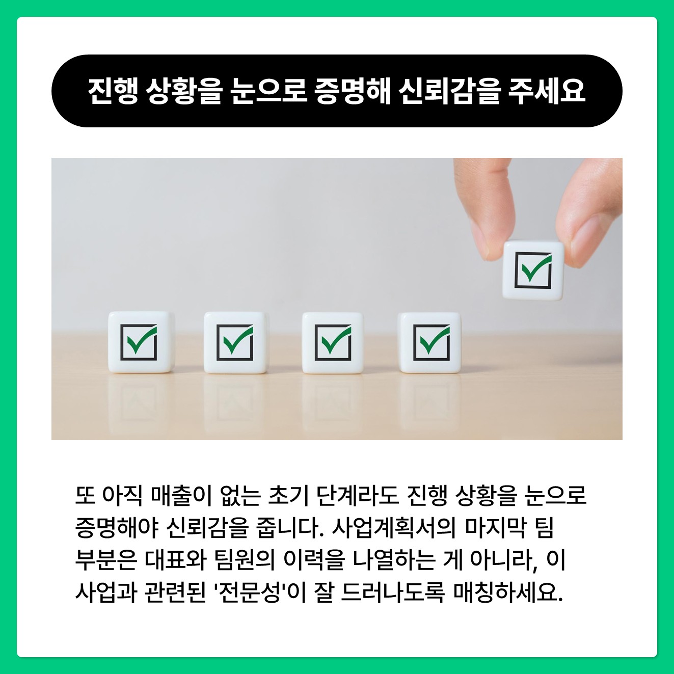 또 아직 매출이 없는 초기 단계라도 진행 상황을 눈으로 증명해야 신뢰감을 줍니다. - 바이어와 주고받은 이메일 캡처본 - 미팅을 진행한 기업 담당자의 명함 사진 - 구매 예정서 및 업무 협약서(MOU)    사업계획서의 마지막 팀 부분은 대표와 팀원의 이력을 나열하는 게 아니라, 이 사업과 관련된 '전문성'이 잘 드러나도록 매칭하세요.