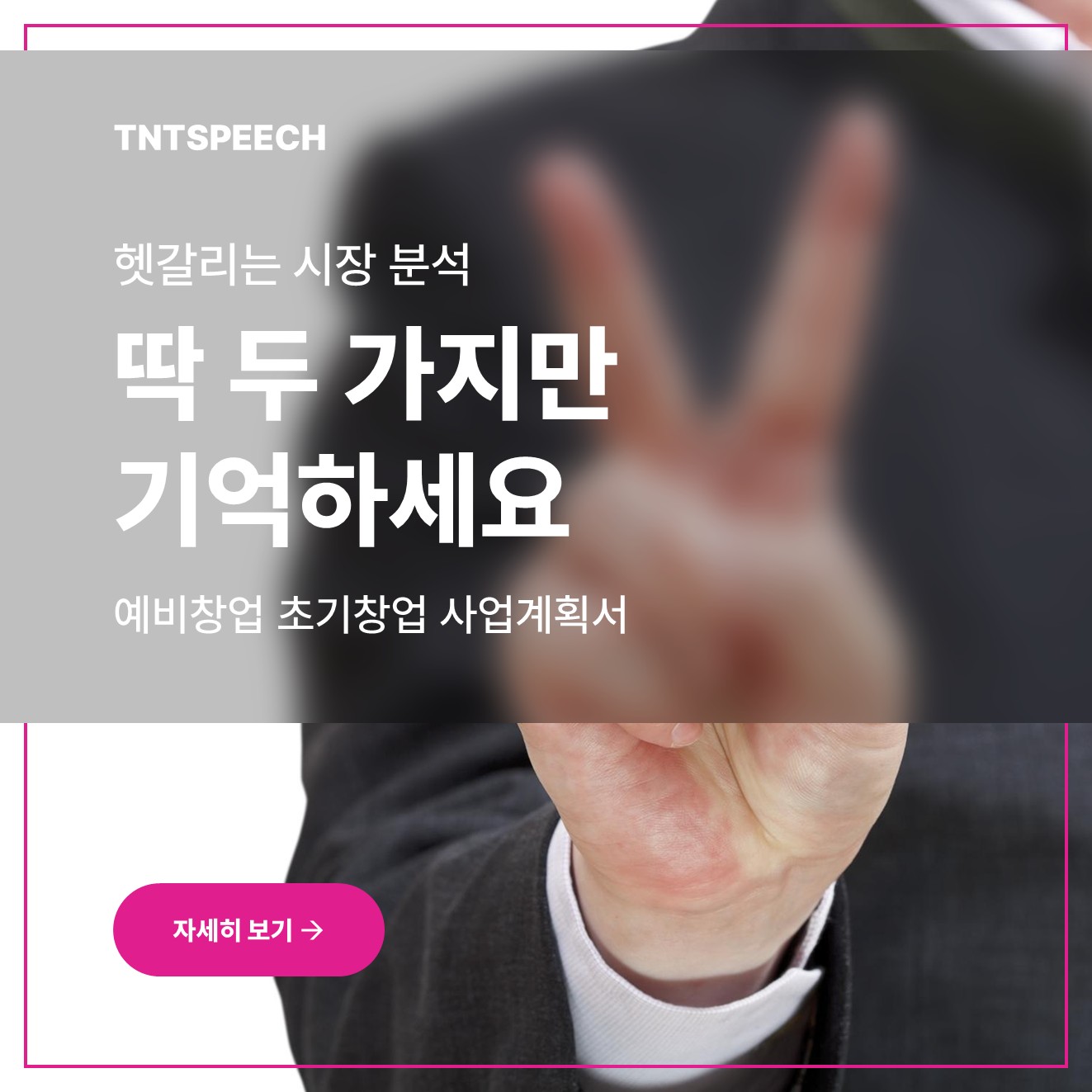 정부지원사업 사업계획서를 쓸 때나 IR 피칭 자료를 만들 때 시장 분석은 기본적으로 들어가는 내용 중 하나인데요. 사업계획서에 시장을 어떻게 넣어야 할지 모르겠다고 하는 예비나 초기 단계 대표님들도 많습니다.