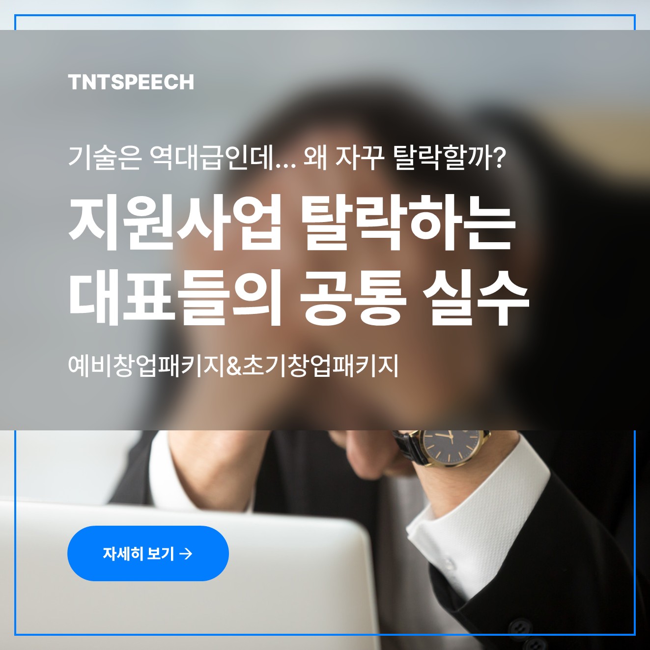 기술은 역대급인데... 왜 자꾸 탈락할까?" 정부지원사업(예창패·초창패) 탈락하는 대표들의 공통 실수   정부지원사업 지원자들의 흔한 착각과 심사위원의 진짜 눈높이