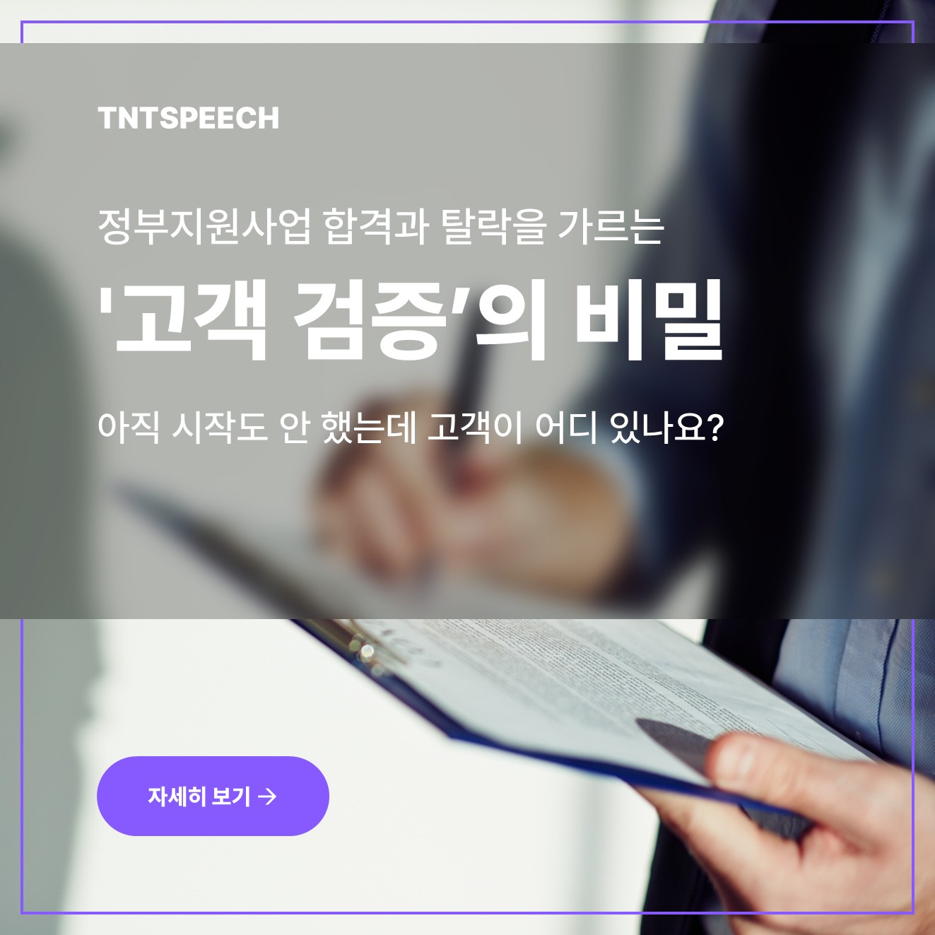 정부지원사업 합격과 탈락을 가르는 '고객 검증'의 비밀 아직 시작도 안 했는데 고객이 어디 있나요?"