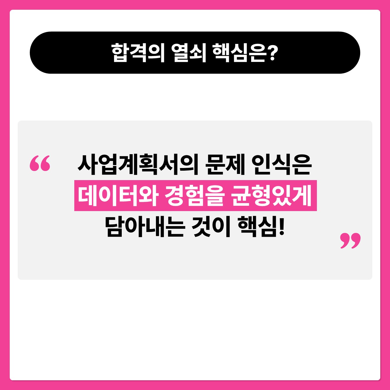 사업계획서의 문제 인식은 데이터와 경험을 균형있게 담아내는 것이 핵심!