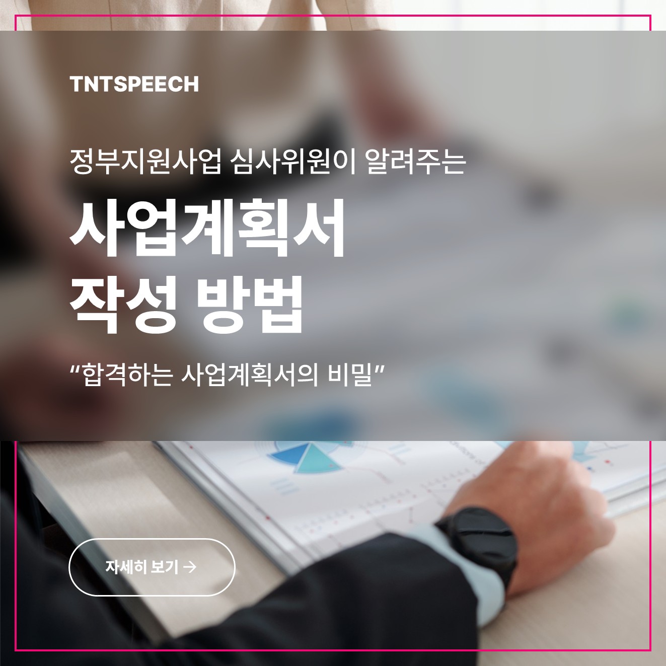 정부지원사업 심사위원이 알려주는 사업계획서 작성 방법 "합격하는 사업계획서의 비밀"