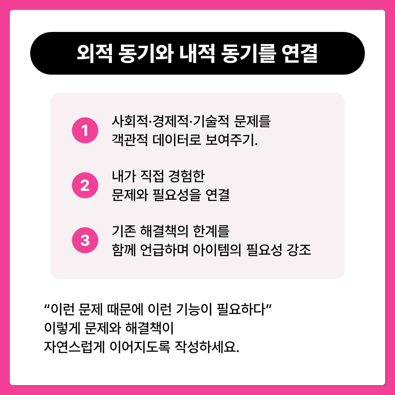 외적 동기와 내적 동기를 연결 : "이런 문제 때문에 이런 기능이 필요하다" 이렇게 문제와 해결책이 자연스럽게 이어지도록 작성하세요.