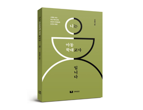 특수교육 현장 관계자들의 다양한 목소리를 담은 책 '나는 아동학대 교사입니다'가 지난 13일 출간됐다. [사진=초록펭귄]