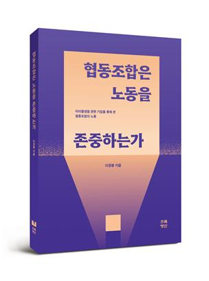 '협동조합은 노동을 존중하는가'  표지./초록펭귄 제공