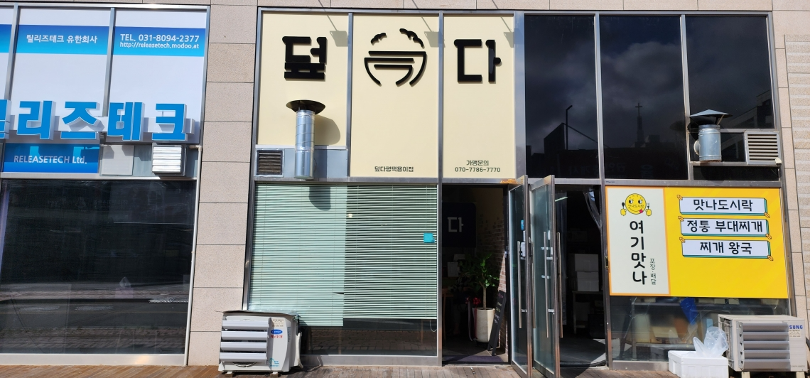 [음식] 덮밥 전문점 '덮다 용이점