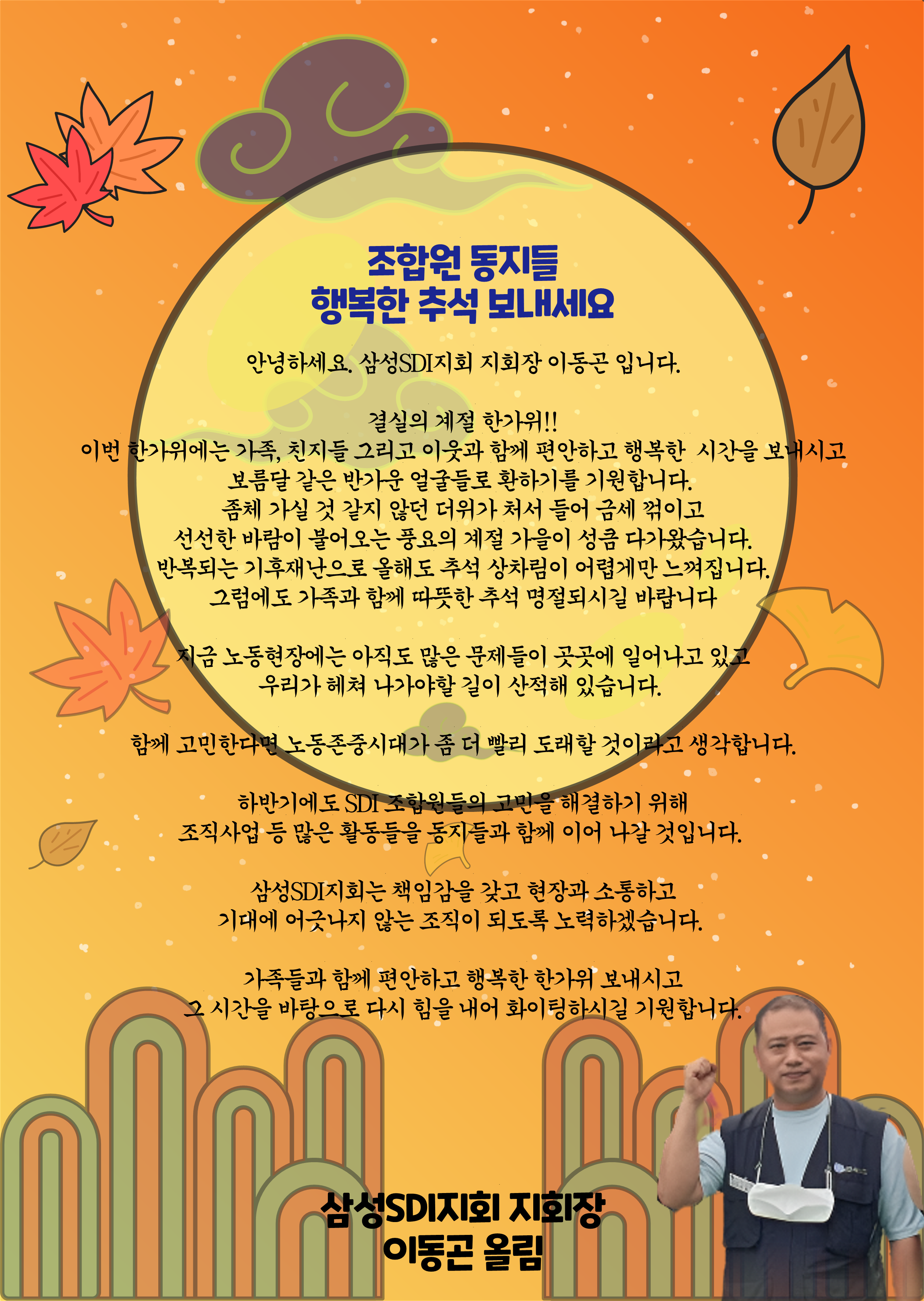 240913_풍성한 한가위 되세요 : 삼성SDI지회