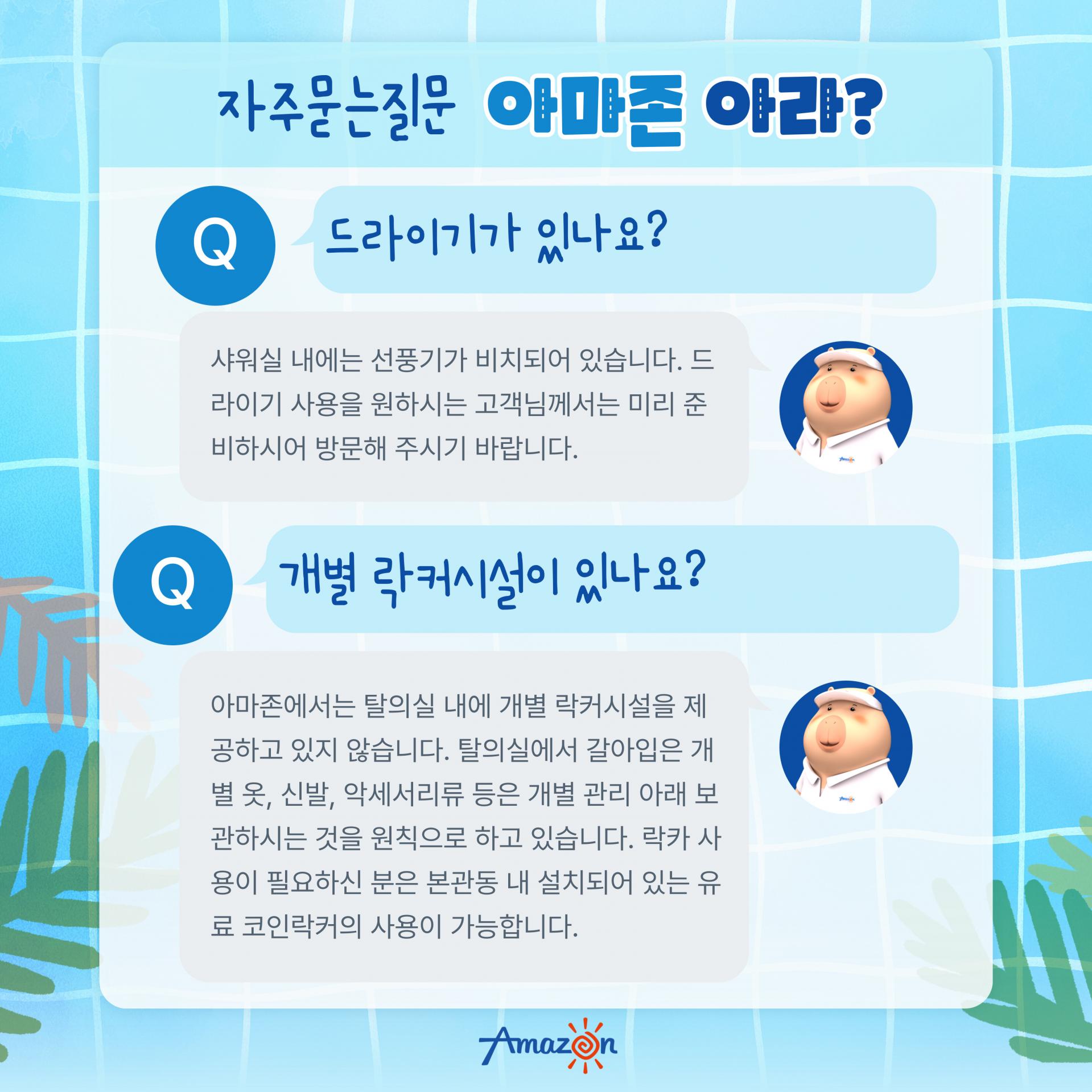 🔎아마존이 궁금해! 자주 묻는 질문 한 번에 살펴보기! : 아마존 아쿠아파크 당진