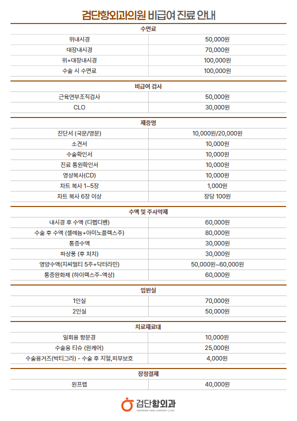 검단항외과 비급여.jpg