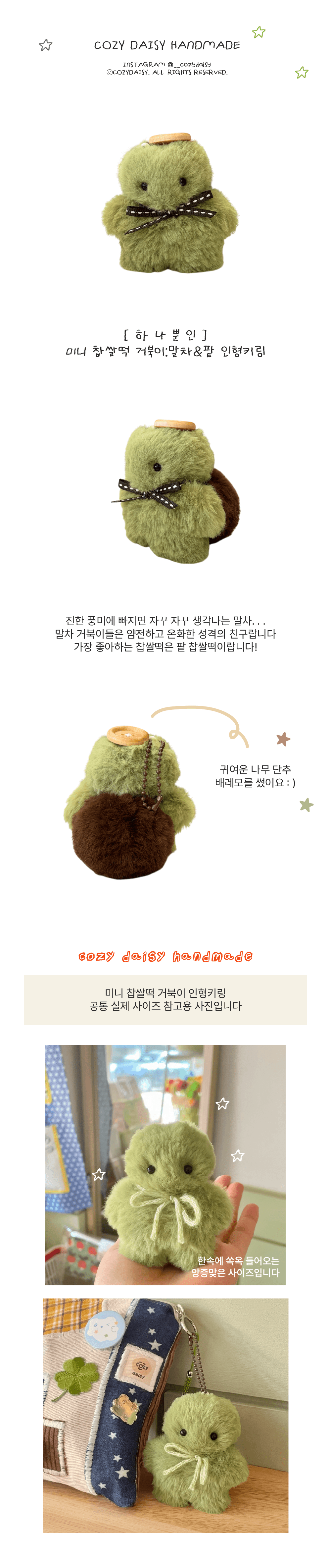 [하나뿐인] 미니 찹쌀떡거북이:말차&팥 인형키링