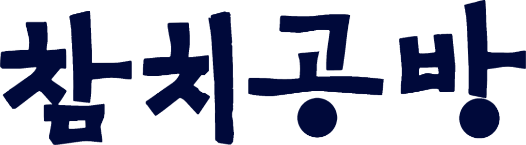 프리미엄 참치 전문점 :: 참치공방
